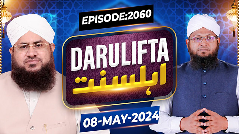 Darul Ifta Ahl e Sunnat Episode 2060
